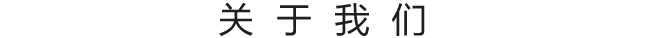 關(guān)于我們